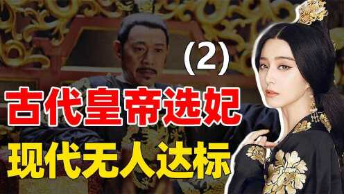 2、清皇帝选妃四大标准_高清1080P在线观看平台_腾讯视频