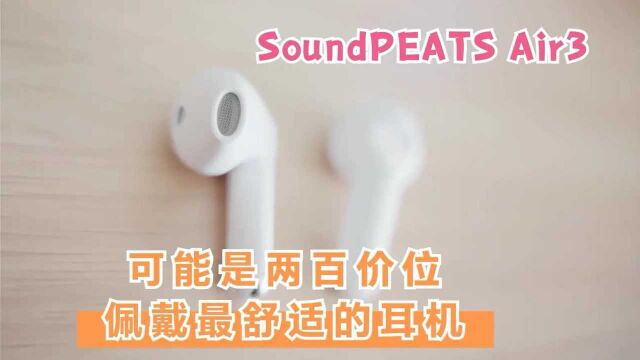 SoundPEATS Air3真无线蓝牙耳机体验测评,戴感、听感、续航分析