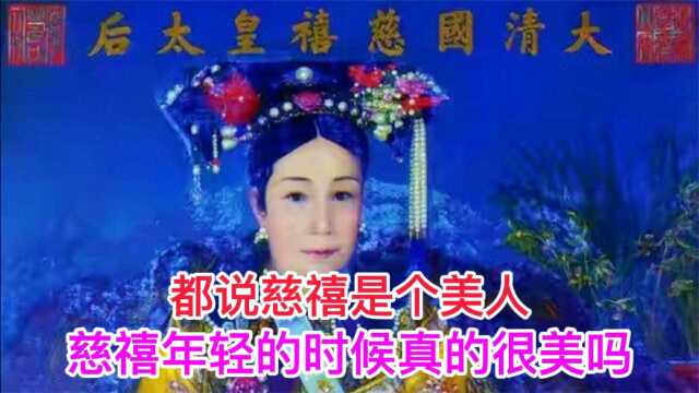  慈禧太后是个美人,年轻时候的慈禧真的很美吗?今天终于看清楚了