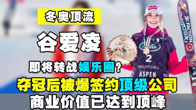 谷爱凌夺冠后被爆签约顶级公司,即将走模特路线,商业价值达到顶峰