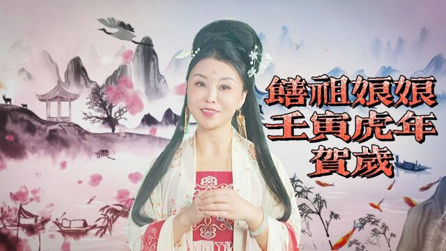 长安膳祖娘娘祝您:虎年吉祥,万事如意,美食滋养叁仟众,食摄万家乐淘淘 #美食群侠传 #美食群侠 