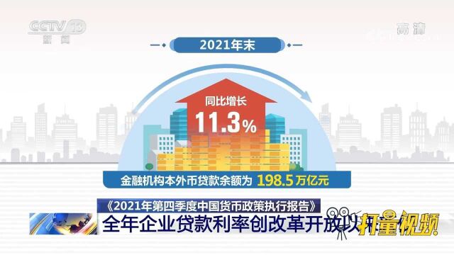 央行:2021年全年企业贷款利率4.61%,创改革开放以来新低