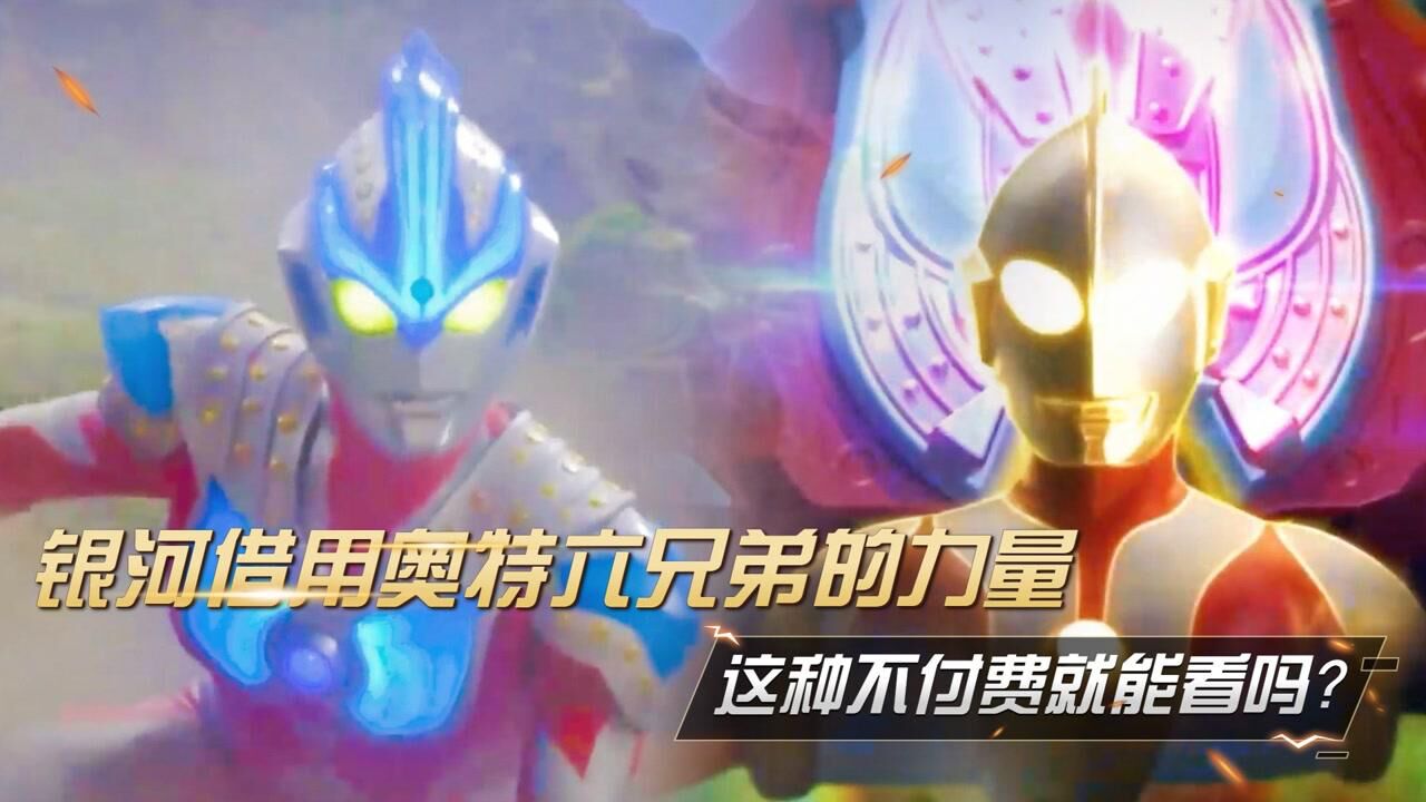 奥特曼盘点:银河奥特曼借用奥特六兄弟的力量,这种不付费就能看吗?_高清1080P在线观看平台_腾讯视频