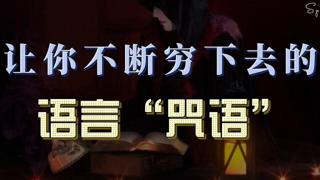 让你不断穷下去的语言“咒语”