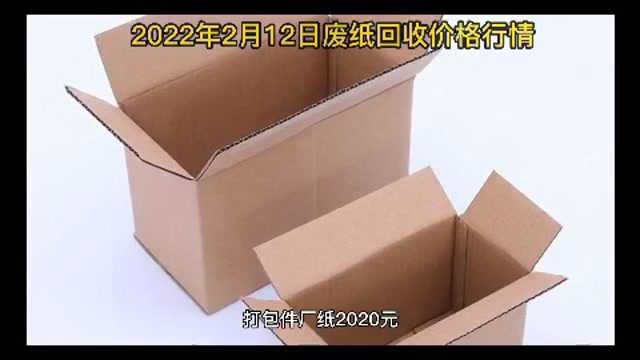 废纸回收价格2022年2月12日废纸回收价格厂家报价行情调整信息