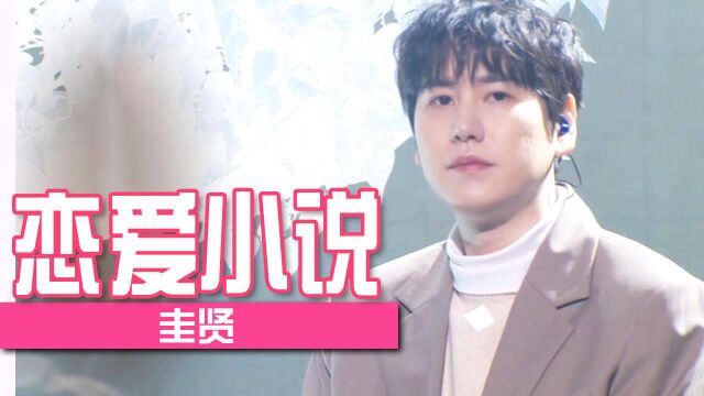 《人气歌谣》Super Junior 圭贤《恋爱小说》