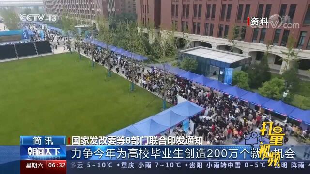 超千万高校毕业生怎么就业?国家发改委等8部门联合印发通知