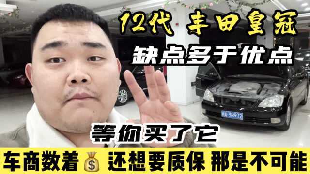 12代丰田皇冠缺点多于优点,网络上这车开不坏,现实中你可修不起