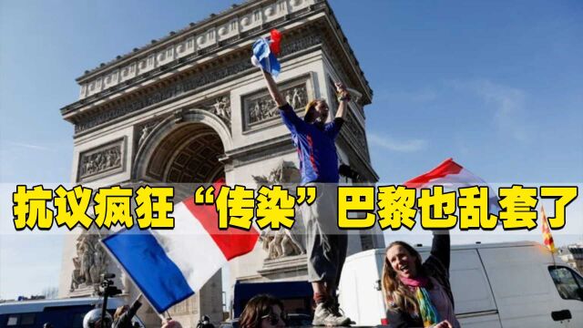 抗议疯狂蔓延 法国巴黎街头爆发游行示威 警方动用催泪弹驱离
