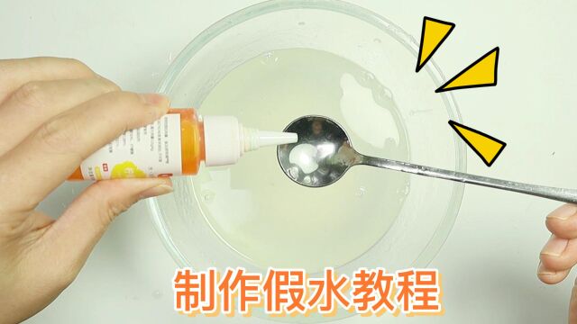 制作假水教程,操作简单,过程非常解压