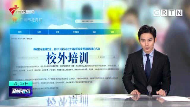 家长注意!广州11区公布校外培训机构黑白名单