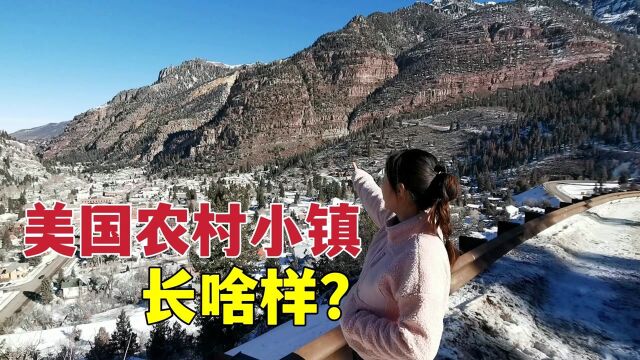 来探索美国农村小镇,人口只有900人,看看跟国内农村有何不同?