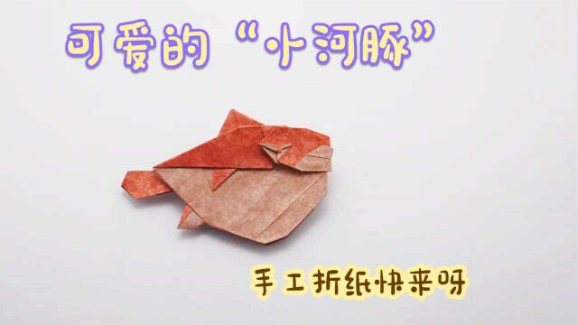 手工折纸DIY,用一张纸叠“河豚”的方法!