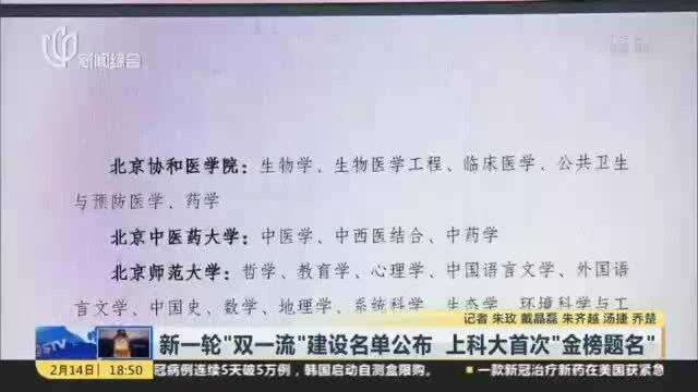 新一轮“双一流”建设名单公布 上科大首次“金榜题名”