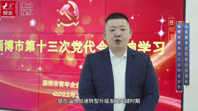 |淄博市青企协:学习党代会精神,打造时尚品质多彩活力新青企