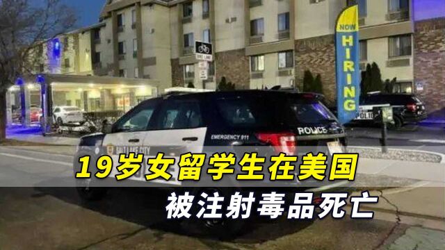 19岁女留学生在美国被注射毒品死亡,男友称以“减轻她的痛苦”