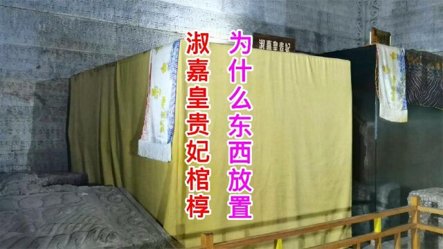 乾隆陵寝地下宫殿,淑嘉皇贵妃棺椁为什么东西放置?难道拜见乾隆