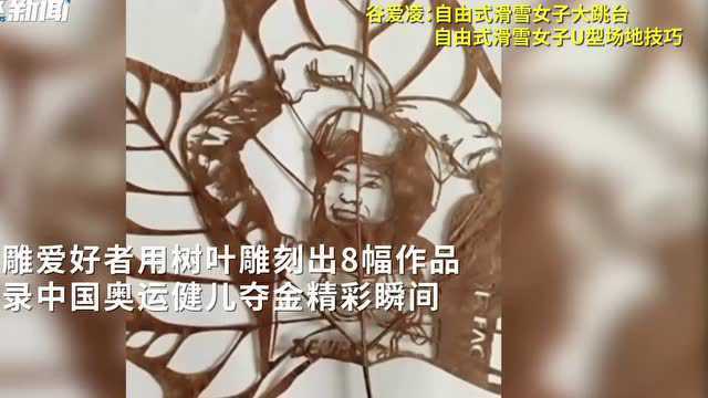 小伙用树叶雕刻8幅作品,记录中国奥运健儿夺金精彩瞬间