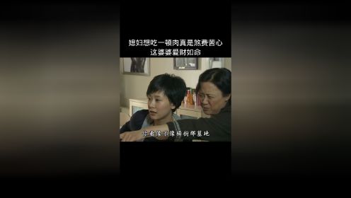 媳妇想吃一顿肉真是煞费苦心这婆婆爱财如命