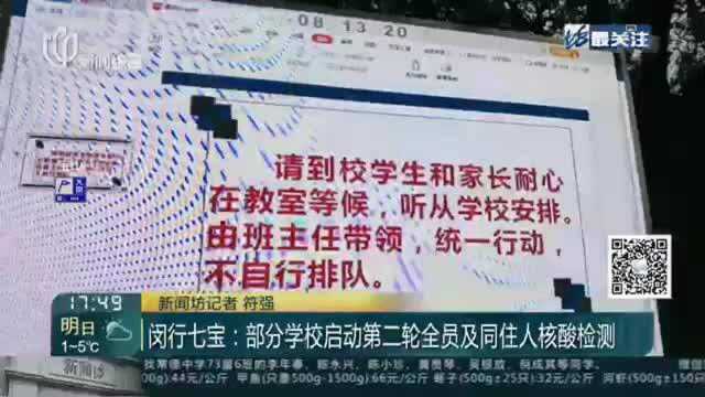 闵行七宝:部分学校启动第二轮全员及同住人核酸检测