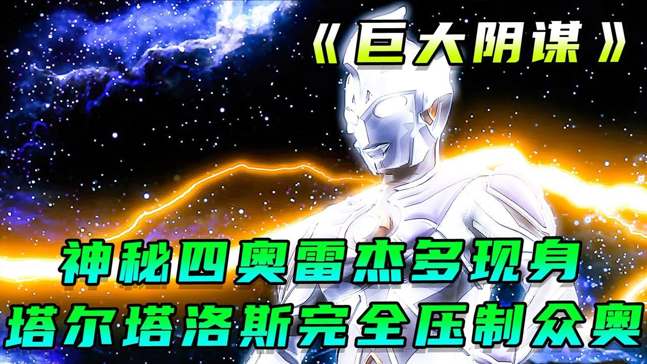 神秘四奥雷杰多现身！奈欧斯赛文21麦克斯杰诺众奥齐聚一堂！_高清1080P在线观看平台_腾讯视频
