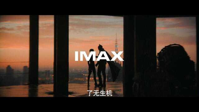 IMAX新蝙蝠侠3月18日燃爆影院,IMAX为你震撼呈现!