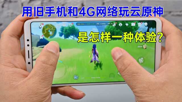 老手机用4G网络可以流畅玩云原神吗?测试结果喜忧参半