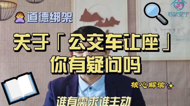 【聆听安宁生活心理课堂】关于公交车让座你有疑问吗?