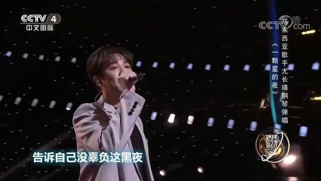 歌手尤长靖登台演唱《一颗星的夜》,歌声令人着迷