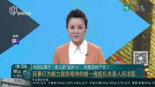 市民议事厅:老人的“监护人”,究竟怎样产生?——民事行为能力宣告程序的唯一有权机关是人民法院