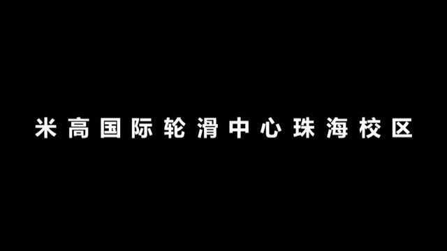 米高国际轮滑中心珠海校区介绍