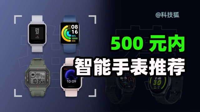 【智能手表推荐】好用不贵!这些 500 元内的智能手表不比手环香?