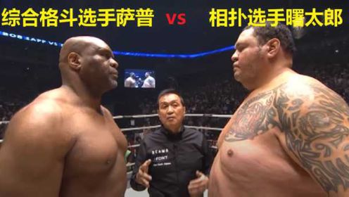 当综合格斗遇到日本相扑，谁更强？这场比赛会告诉你答案
