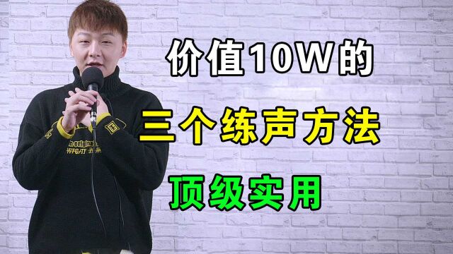 唱歌怎样练声?唱歌小白最需要的练声方法!顶级实用!