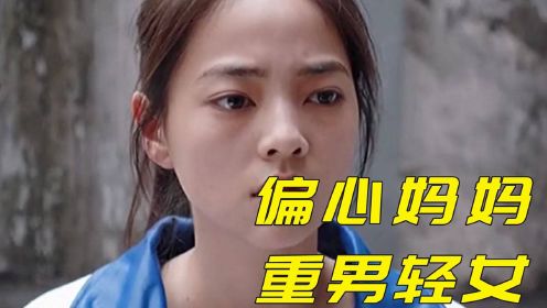 偏心妈妈,重男轻女,离家出走