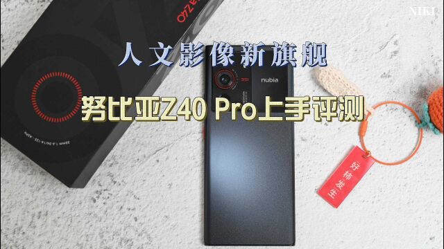 人文影像新旗舰,努比亚Z40 Pro上手评测