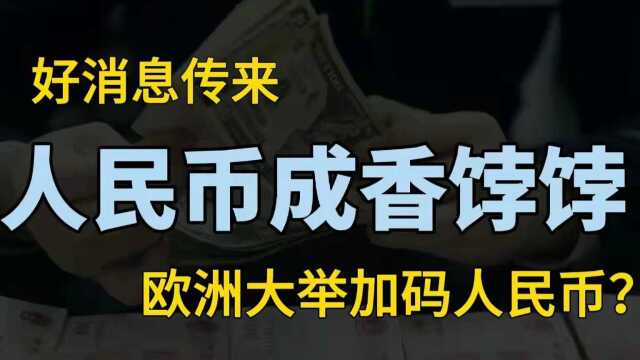 欧洲大举加码人民币资产,人民币迎来历史性一刻,释放什么信号?