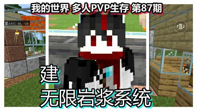 我的世界 多人PVP生存 第87期 建无限岩浆系统