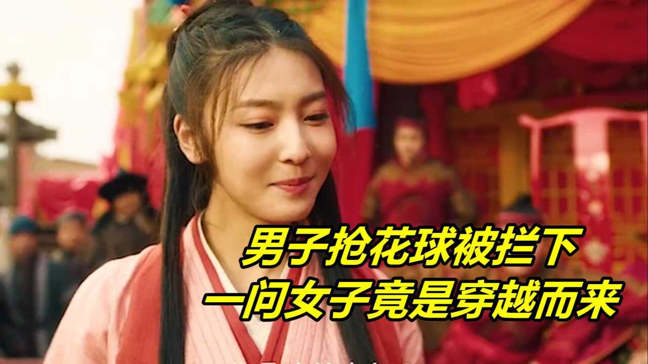 男子抢花球,却被女子拦下,一问女子竟是穿越而来_高清1080P在线观看平台_腾讯视频