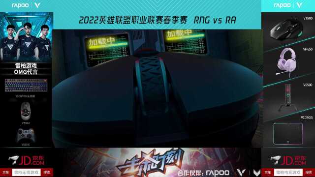 2022LPL英雄联盟职业联赛春季赛 RNG 01 RA 丝缕簇射一往无前杀缭乱 RA全程压制先下一城