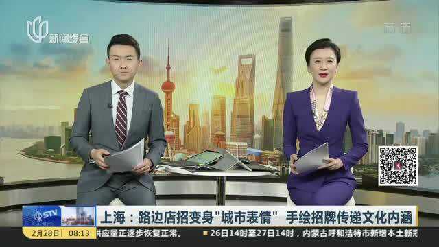 上海:路边店招变身“城市表情” 手绘招牌传递文化内涵