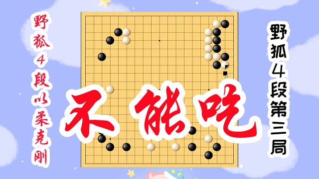 【野狐4段以柔克刚】第三局 不能吃