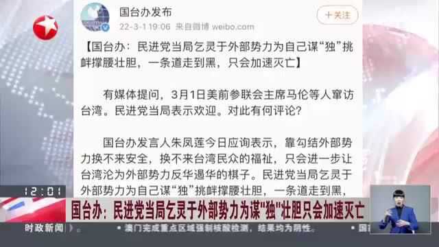 国台办:民进党当局乞灵于外部势力为谋“独”壮胆只会加速灭亡