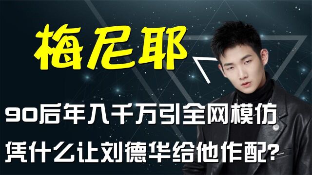 各路明星争相与其合作,带动千万流量的梅尼耶,到底有什么魔力?