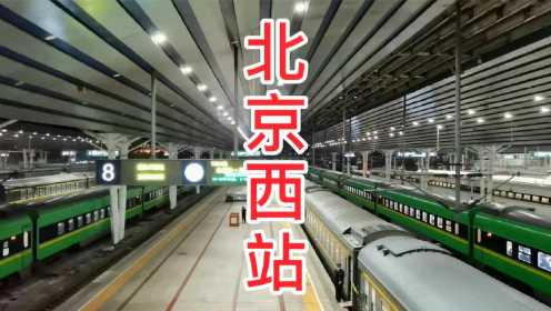 实拍北京西站9站台乘坐火车，站台两侧绿色列车是开往哪里的？
