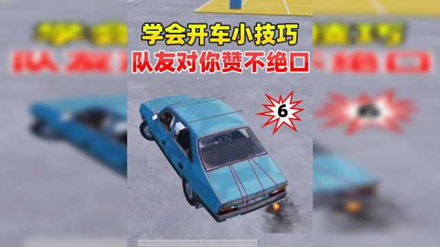 【活动】教大家几个开车技巧