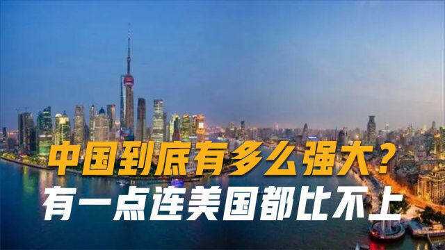 中国如今实力有多强?联合国给出中肯评价,有一点连美国都比不上