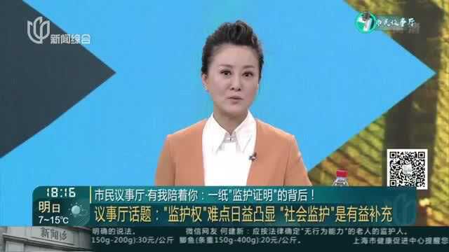 市民议事厅ⷦœ‰我陪着你:一纸“监护证明”的背后!——议事厅话题——老人“监护证明”,居村委能不能开?