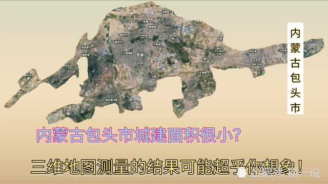 内蒙古包头市城建面积测量,比省会呼和浩特市还大?