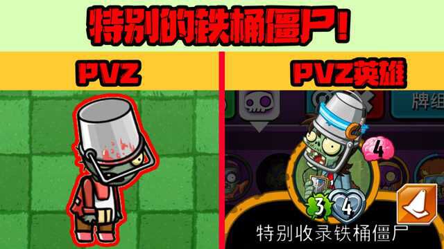 植物大战僵尸:PVZ英雄里有两种铁桶僵尸?小鬼头:偷懒石锤了!